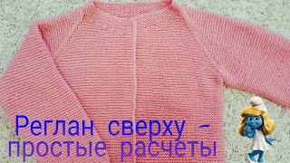 РЕГЛАН сверху, ПРОСТОЙ расчет, Как расчитать петли