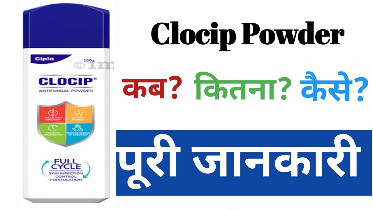 Clocip Antifungal Powder Clocip powder Clocip powder Uses in Hindi