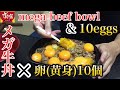 【すき家】メガ牛丼に卵(黄身)10個乗せてみた！Sukiya Mega beef bowl ten eggs topping