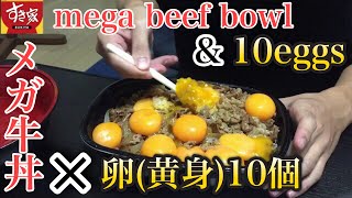 【すき家】メガ牛丼に卵(黄身)10個乗せてみた！Sukiya Mega beef bowl ten eggs topping