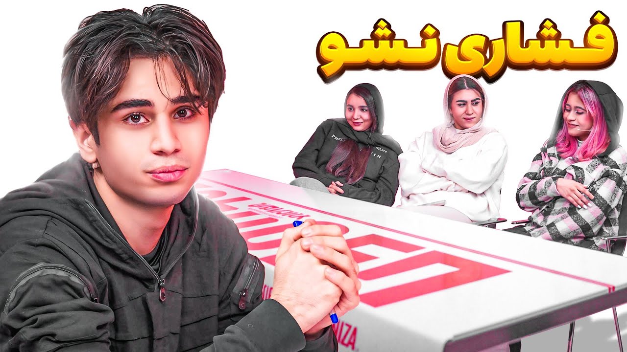 ویژه برنامه فشاری نشو✅(ممداتم در مقابل سه دختر)
