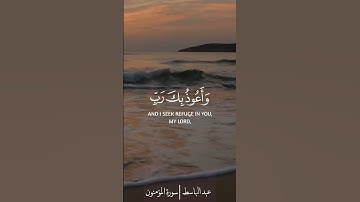 عبد الباسط | سورة المؤمنون | الايات ٩٧-٩٨