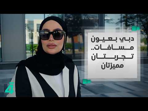 Dubai Through the Eyes of Masafat.. Two Distinct Experiences: The Giving of the Mohammed Bin Rash...