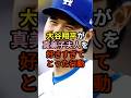 大谷翔平が真美子夫人を好きすぎてとった行動　#大谷翔平　#short #真美子夫人