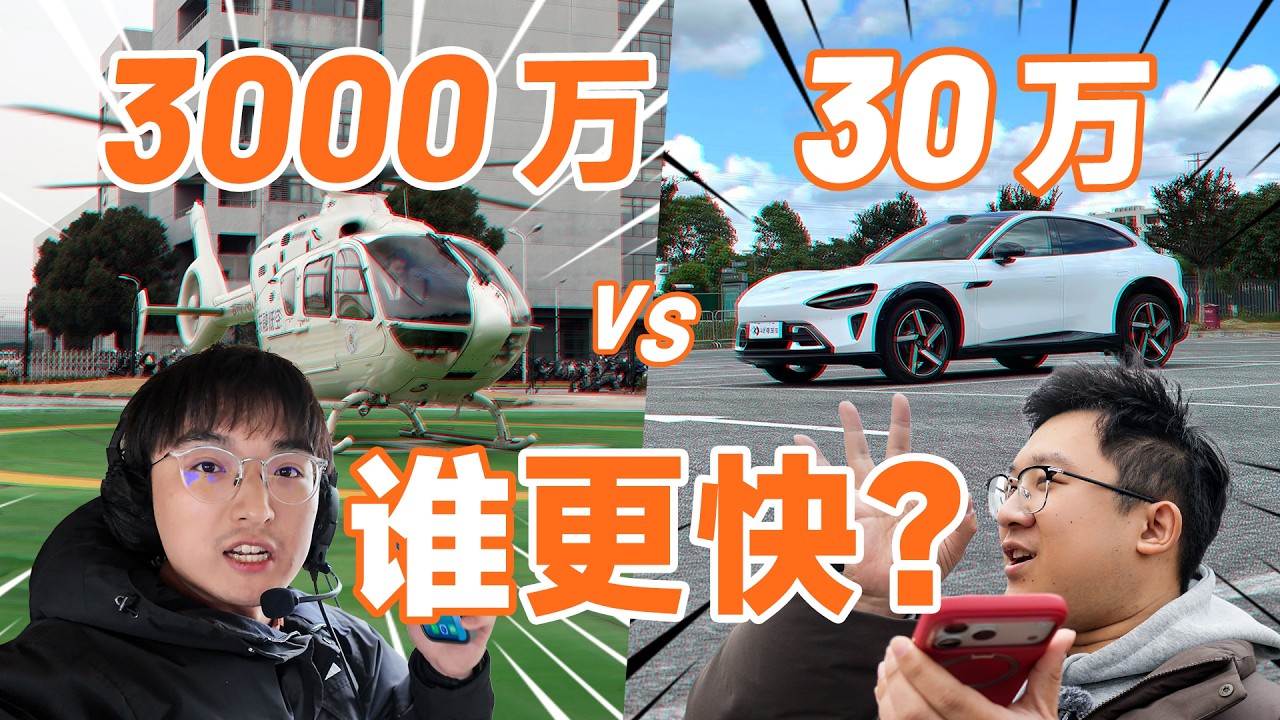 用一架直升机和汽车竞速，谁会先到终点？