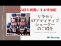 リキモリ添加剤　４Ｔシューターのご紹介