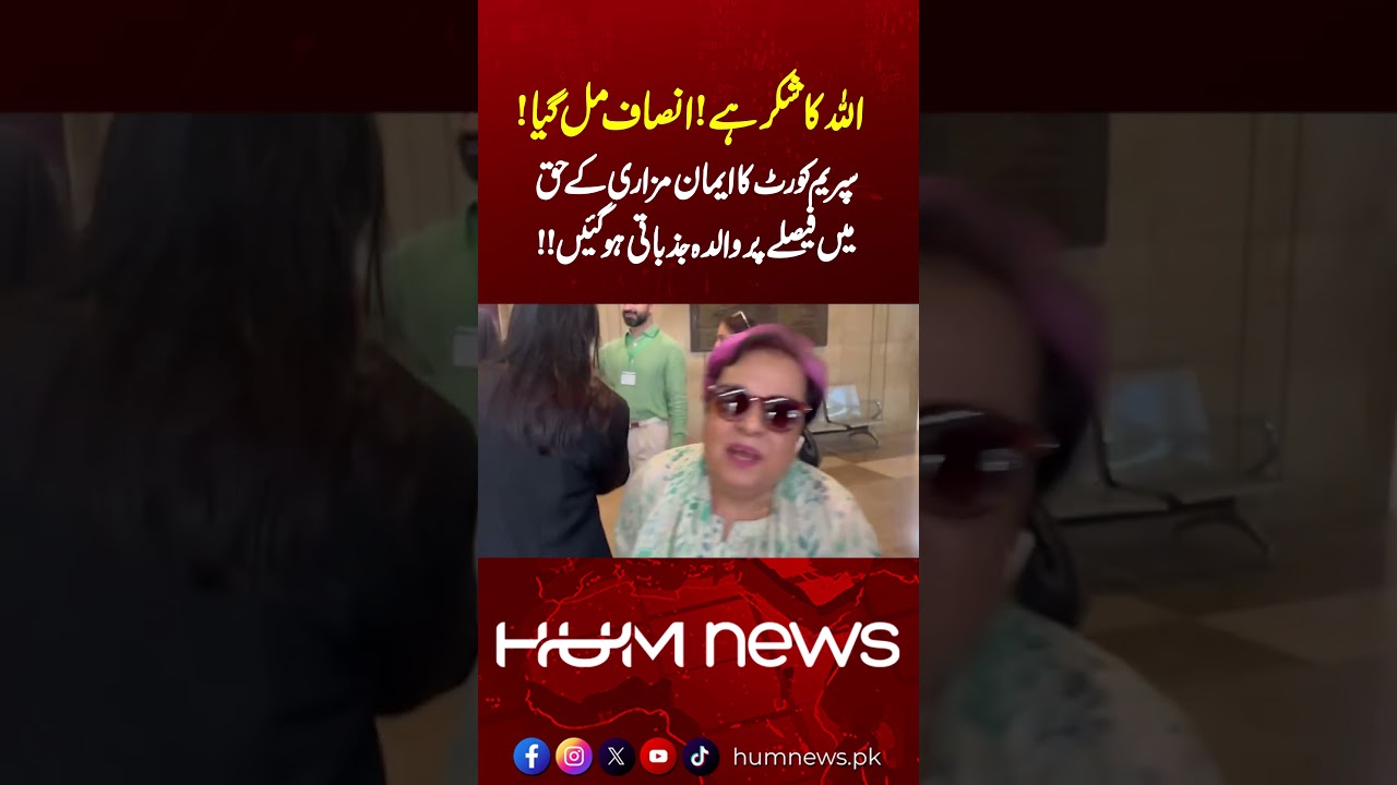 Supreme Court Hearing in Imaan Mazari Case | Mother Shireen Mazari Gets Emotional | Hum News