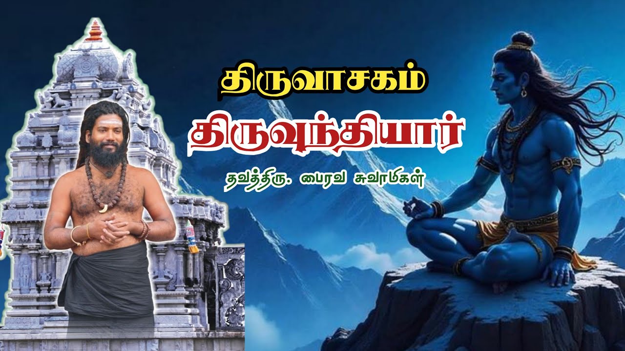 திருவுந்தியார் - திருவாசகம் - வளைந்தது வில்லு விளைந்தது பூசல்
