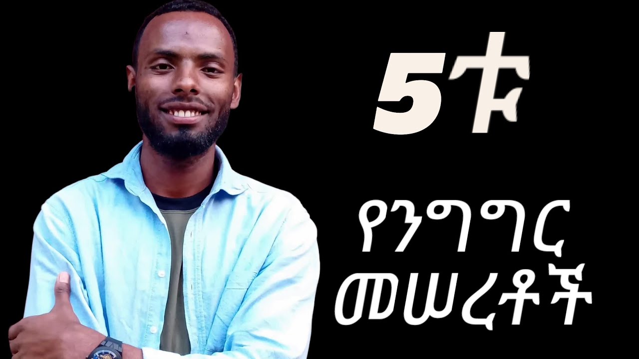 ድምጽ ዋነኛ የንግግር ክህሎት መሠረት ነው| How to master the 5 communication elements