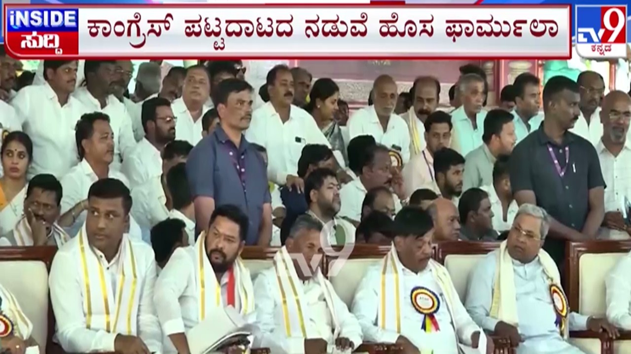 🔴 LIVE | Karnataka Power Tussle : ಕಾಂಗ್ರೆಸ್ ಪಟ್ಟದಾಟದ ನಡುವೆ ಹೊಸ ಫಾರ್ಮುಲಾ | #tv9d