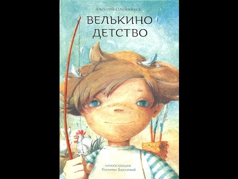 Презентация. Колчанова Дарья. Велькино детство.