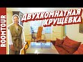 Двухкомнатная хрущевка. Квартира минималиста. Обзор двушки. Дизайн интерьера. Рум тур 323.