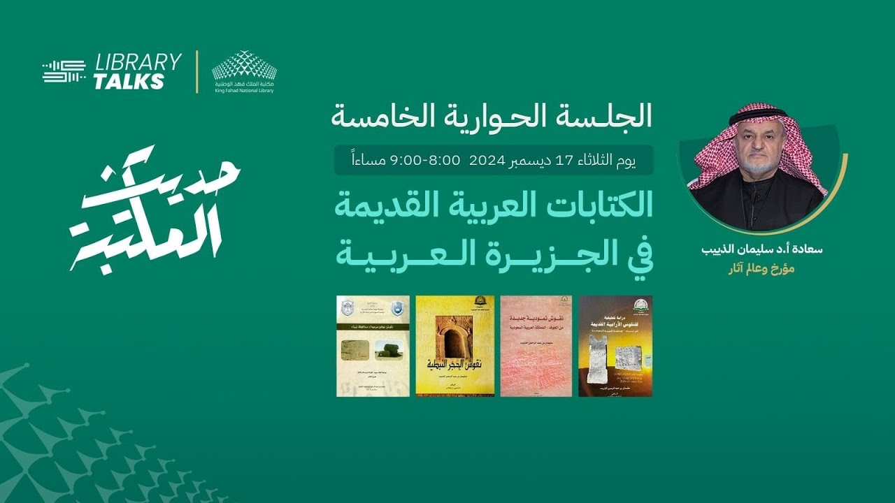 حديث المكتبة Library Talks | 5 مع أ.د سليمان الذييب عن الكتابات العربية القديمة
