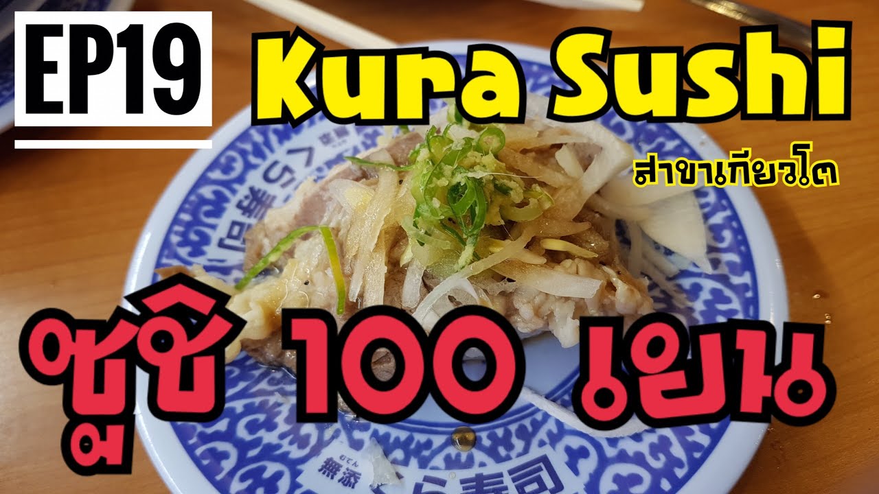 พาเพื่อนเที่ยว โอซาก้า EP.19 Kura Sushi สาขาเกียวโต (ซูชิ 100 เยน)
