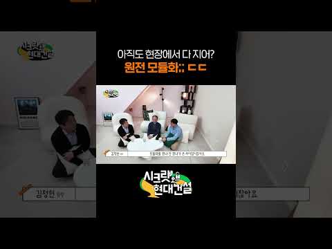 아직도 현장에서 다 지어? 원전 모듈화;; ㄷㄷ