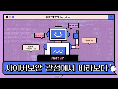 [이슈있슈] ChatGPT, 사이버보안 관점에서 바라보다 🔎