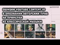 Авторские права на Youtube. Ошибки Content ID на примерах из классической музыки. // Clever Cricket