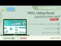 Video #01 - أتعرف على الأكسيل