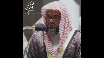تلاوة تأخذ بك إلى عالم آخر 🎧 ﴿فَيَرْكُمَهُ جَمِيعًا فَيَجْعَلَهُ فِي جَهَنَّم﴾ الشيخ سعود الشريم 🕋🕊️