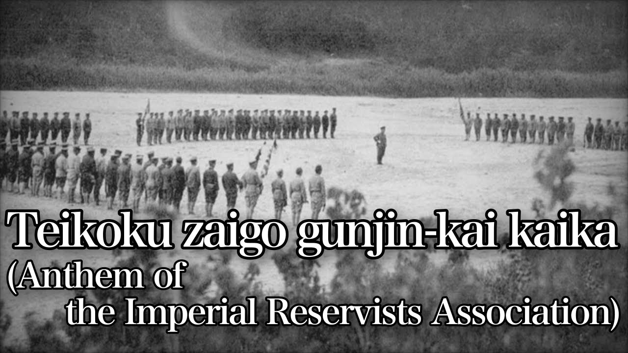 Teikoku zaigo gunjin-kai kaika/帝国在郷軍人会会歌 [With English