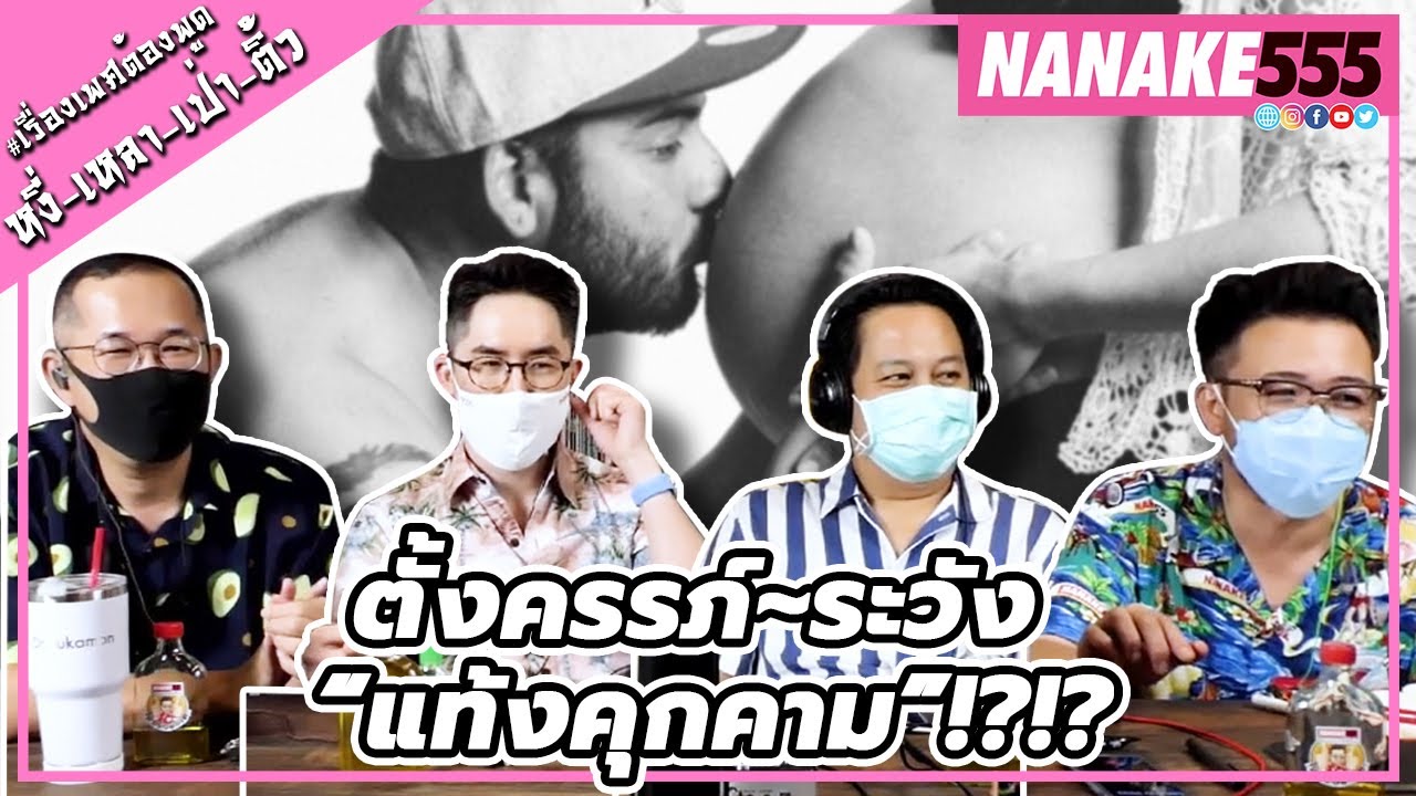 ตั้งครรภ์~ระวัง “แท้งคุกคาม”!?!? | #หงี่เหลาเป่าติ้ว