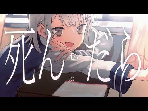 私が死んだら ⧸ 小春六花 (Cover)