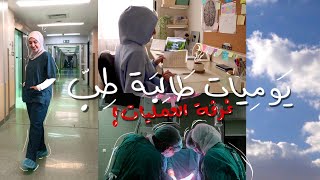 حضرت عملية لأول مرة💉 صار شي غريب بعد العملية؟👩🏻‍⚕️24 ساعة مع طالبة طب