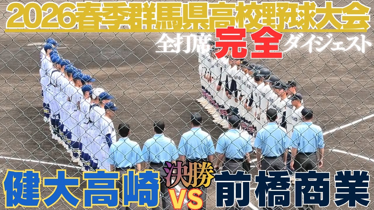 群馬の頂へKENDAI対MAESHO！』決勝戦全打席完全ダイジェスト 前橋商業