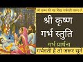 मनचाही संतान हेतु रोज करे श्री कृष्ण गर्भ स्तुति | garbh stuti hindi | pregnancy me krishna stuti