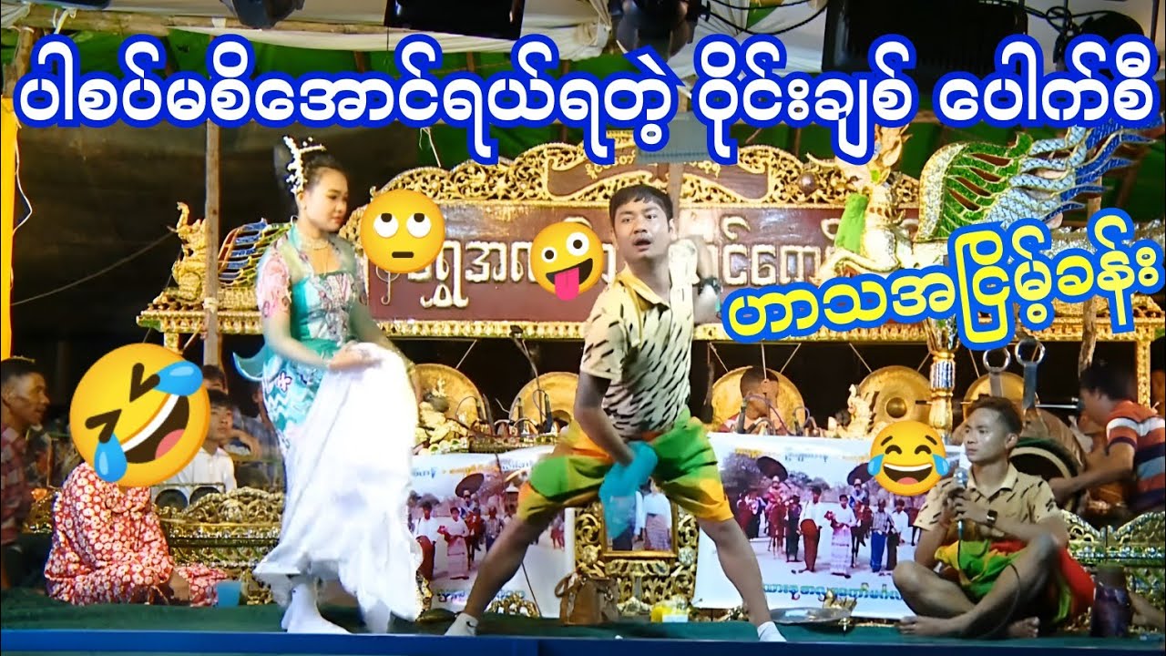 🤣ပါစပ်မစိအောင်ခွီးနေရတဲ့ ဝိုင်းချစ်/ပေါက်စီတို့ရဲ့ အငြိမ့်ဟာသခန်း😂🤣🤭#ပေါက်စီ #ဘိုမ #ကံပွင့်#ဟာသ