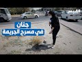 القبس في مسرح الجريمة المرتكبة بحق شهيد الواجب عبدالعزيز الرشيدي 