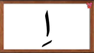 Arabic Alphabet Kasra | Learning Arabic Alphabets Kasra | Learn Arabic