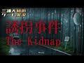 【とても考えさせられる怖くて悲しい衝撃のホラー】三浦大知の「誘拐事件」