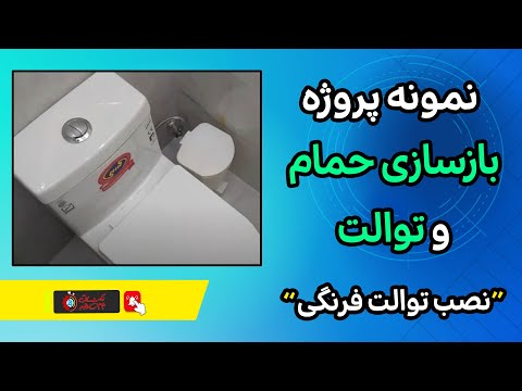بازسازی سرویس بهداشتی و حمام نصب توالت فرنگی نمونه پروژه