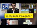 IPL തുടങ്ങുന്നു🤩🤩🤩🤩🤩🤩🤩