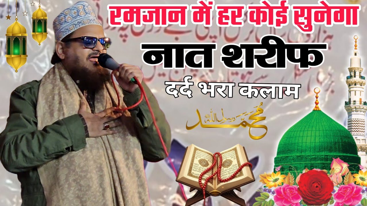 रमजान में हर कोई सुनेगा ये नात शरीफ अरशद कलकत्तावी New Naat Sharif Sune Ramzan Ki New Naat 