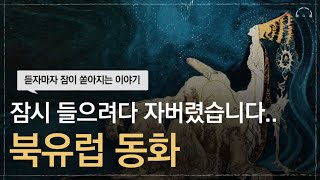 요즘 못 잤는데.. 기절한 듯 자게 됩니다..5분 만에 잠드는 동화 이야기 | 드디어 만나는 북유럽 동화 | 오디오북