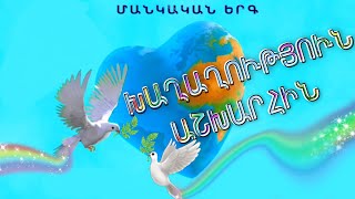 Video thumbnail of "ՄԱՆԿԱԿԱՆ ԵՐԳ, ԽԱՂԱՂՈՒԹՅՈՒՆ ԱՇԽԱՐՀԻՆ, MANKAKAN ERG, ANAHIT GHAZARYAN, EVA GEVORGYAN"