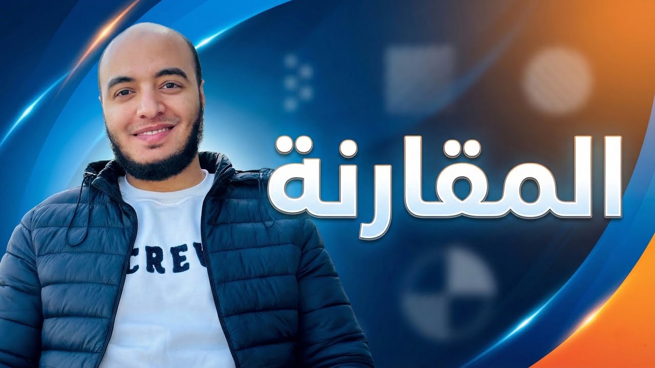 ليه فلان نجح وأنا لأ؟ (عقدة المقارنة وسر تفاوت الأرزاق)