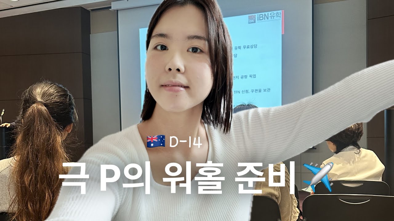 극 P의 워홀 준비✈️ 출국까지 2달간의 기록