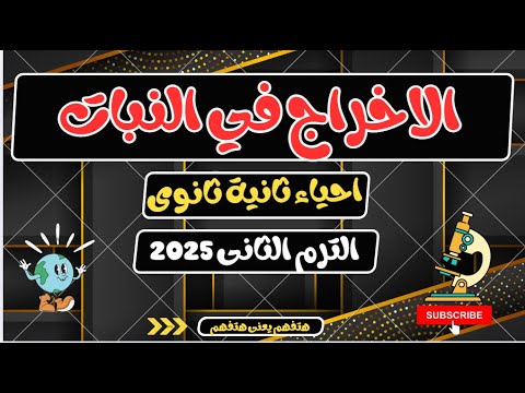 الاخراج في النبات احياء ثانية ثانوي الترم الثانى 2025 