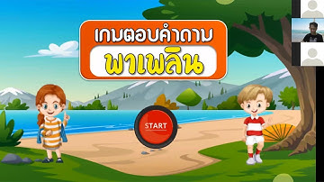 zoom  ไลฟ์สด..สอนการสร้างเกมตอบคำถามพาเพลิน