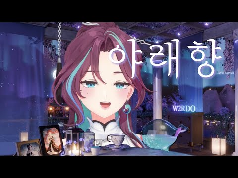 야래향 (夜來香) | 위도(W2RDO) Live Cover