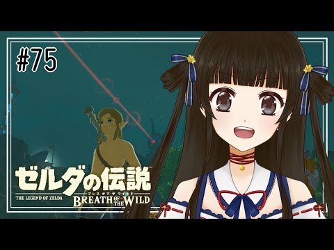 【ゼルダの伝説 ブレス オブ ザ ワイルド #75】周回遅れの勇者【月町みき】
