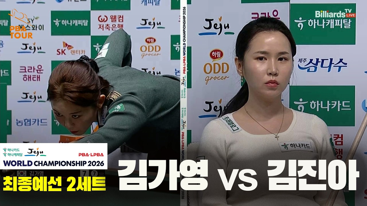 #김가영 vs #김진아 32강 2세트[하나카드 하나캐피탈 #LPBA 월드챔피언십 2026]