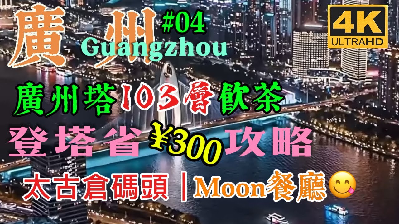 Guangzhou #04 🇨🇳【廣州】  廣州塔103層•暉粵軒飲茶｜登廣州塔省錢攻略｜廣州塔南廣場｜太古倉碼頭｜Moon餐廳 #Guangzhou #廣州 