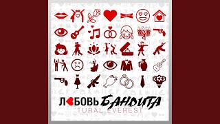 Любовь бандита