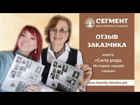 Книга "Сила рода. История нашей семьи" | Дом семейных традиций "Сегмент". Отзыв о работе над книгой.