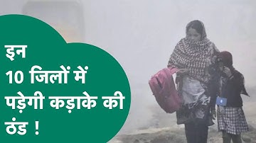 MP Weather Update : MP के इन 10 जिलों में कड़ाके की ठंड पड़ने की चेतावनी जारी ? ! MP TaK