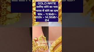 Today Gold Rate | Aaj Ka Sone Ka Bhav | 24 Carat Gold Rate #gold #goldrate #goldprice #shorts